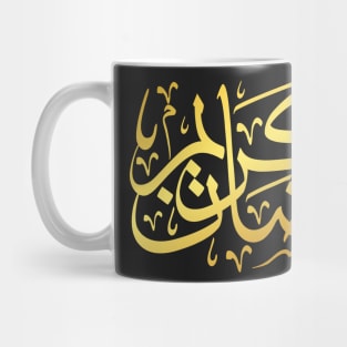 Ramadan Kareem Calligraphy Mug